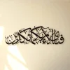 Fabi Ayyi Alai Rabbikuma Tukaziban Calligraphy Metal Wall Art Fabi Ayyi Alai Rabbikuma Tukaziban Calligraphy Metal Wall Art