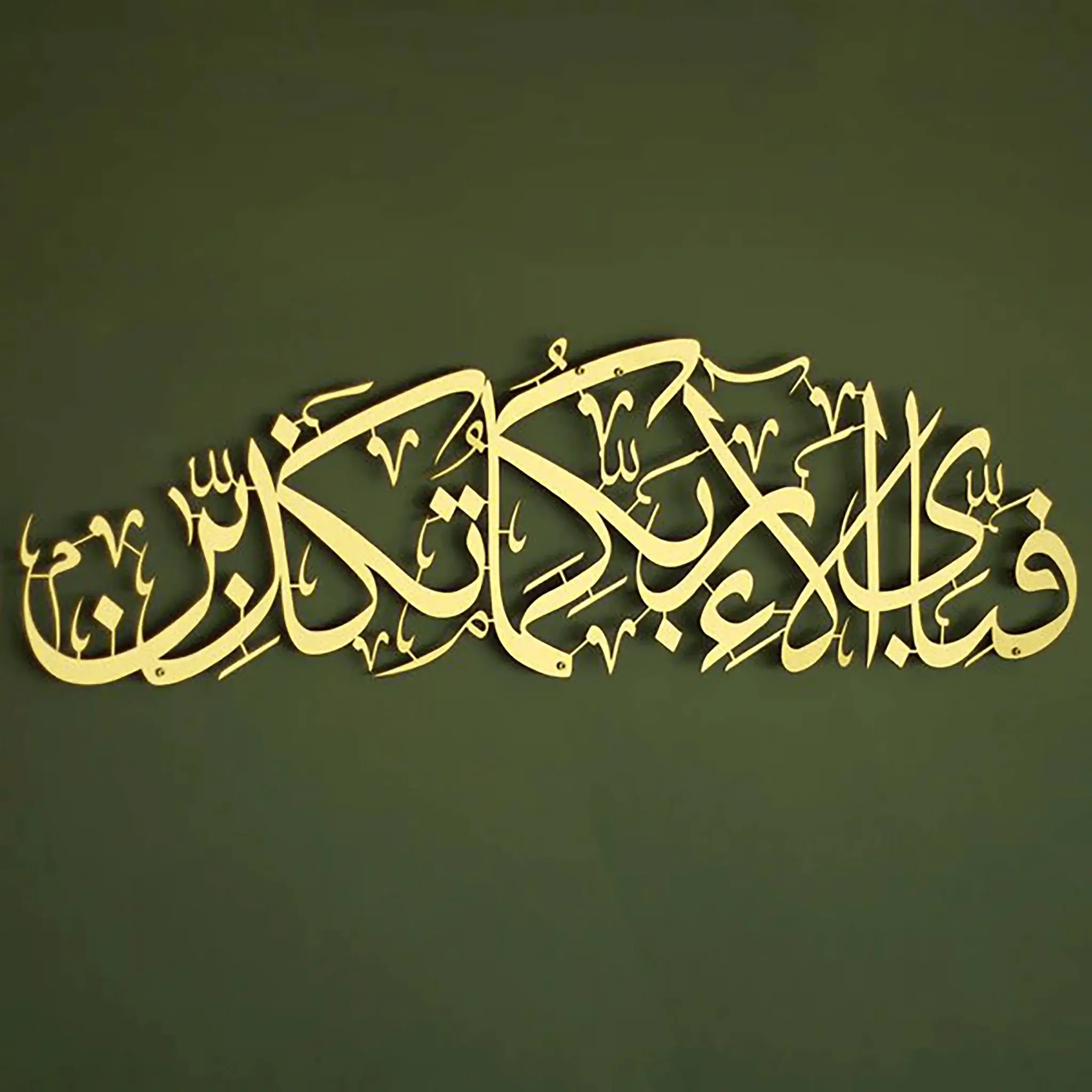 Fabi Ayyi Alai Rabbikuma Tukaziban Calligraphy Metal Wall Art Fabi Ayyi Alai Rabbikuma Tukaziban Calligraphy Metal Wall Art